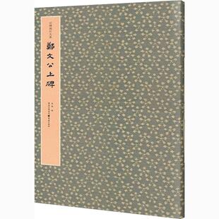 郑文公上碑马炜普通大众楷书碑帖中国北魏艺术书籍