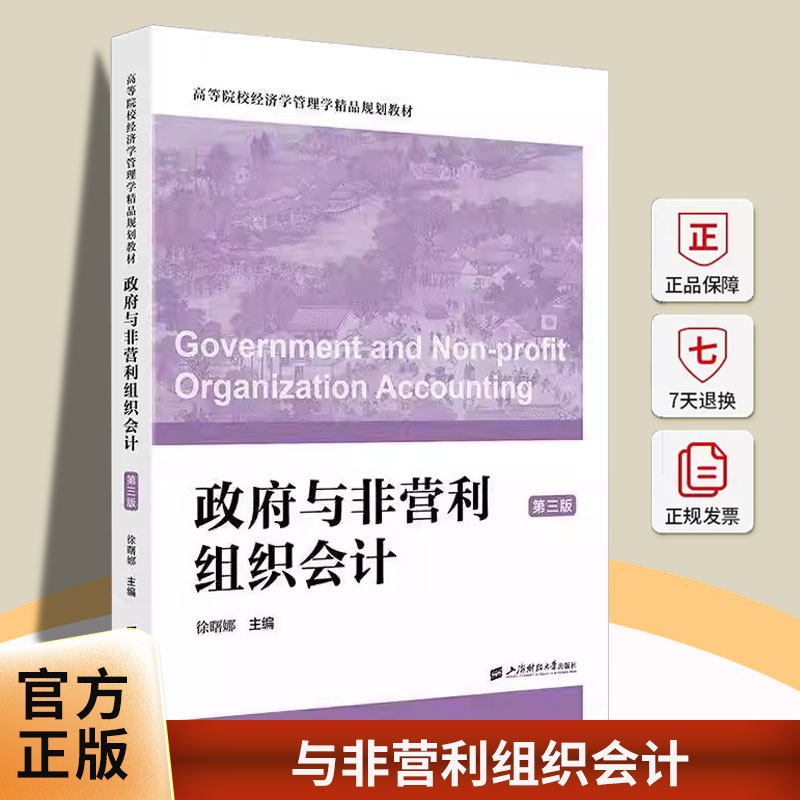 与非营利组织会计徐曙娜上海财经大学出版社9787564245337 经济书籍