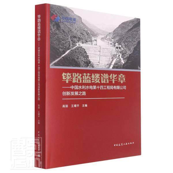 筚路蓝缕谱华章者_高丽责_周方圆封毅普通大众水利水电工程工业企业管理概况昆建筑书籍怎么看?