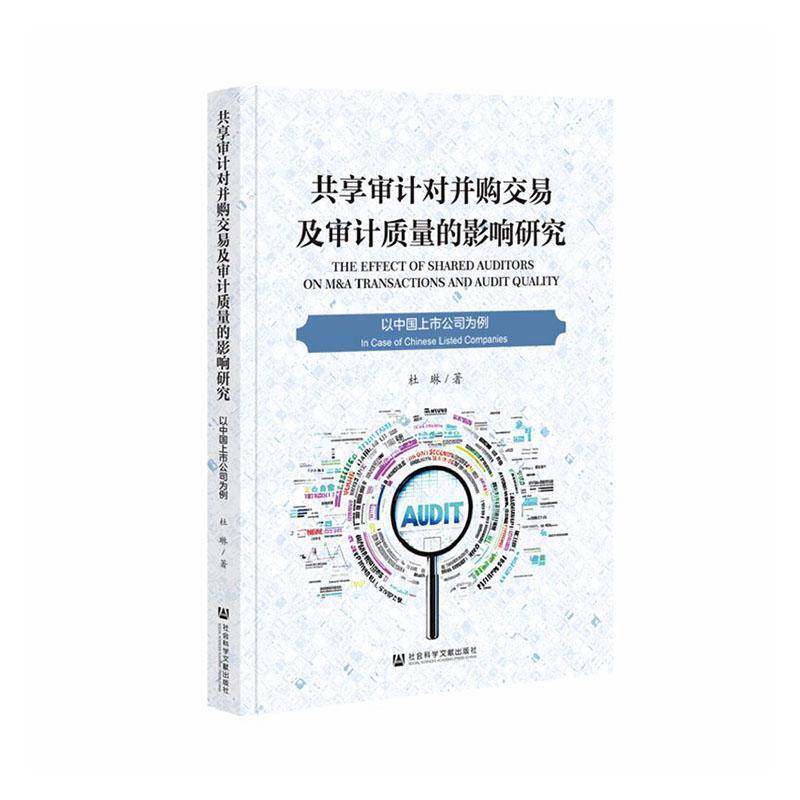 共享审计对并购交易及审计质量的影响研究:以中国上市公司为例:in杜琳社会科学文献出版社·经济与管理分社9787522870298 管理书籍