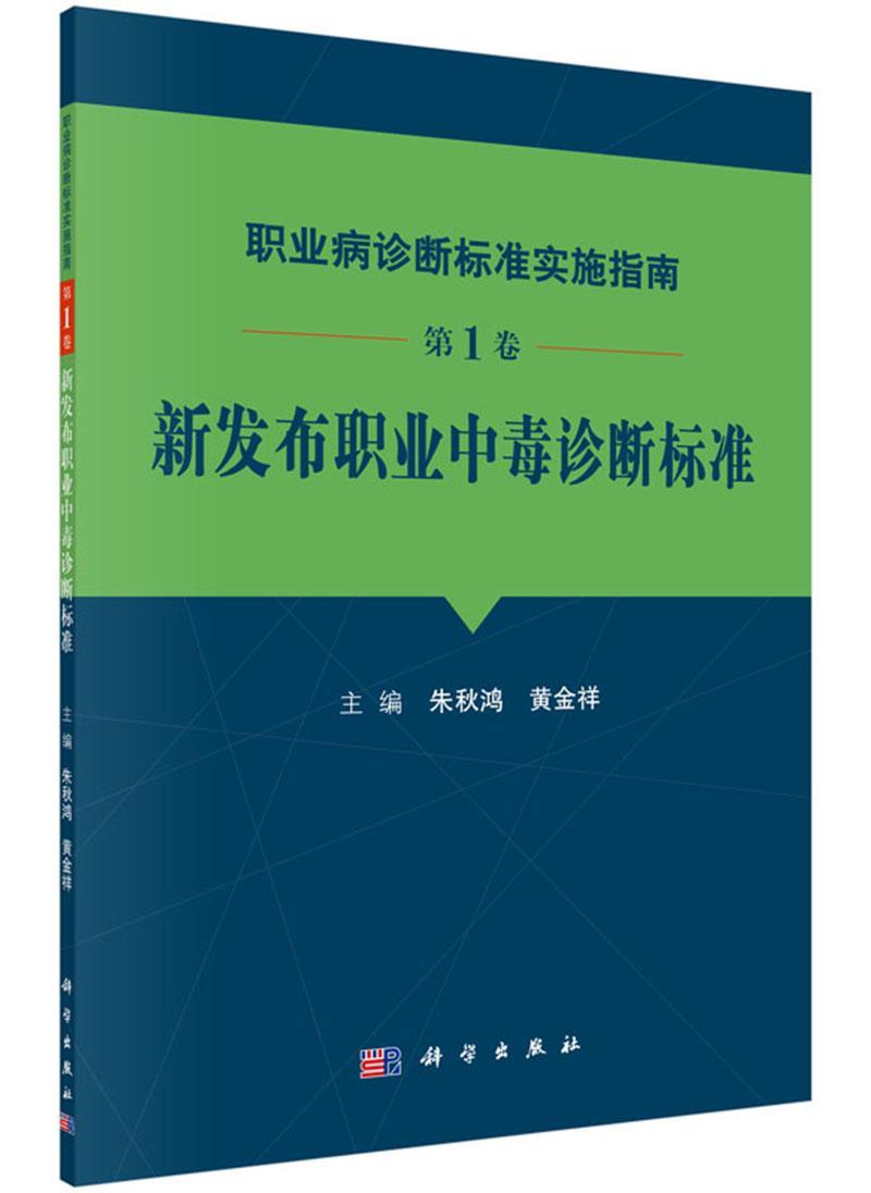 职业病诊断标准实施指南：第1卷：新发布职业中毒诊断标准朱秋鸿职业病诊断标准中国指南医药卫生书籍