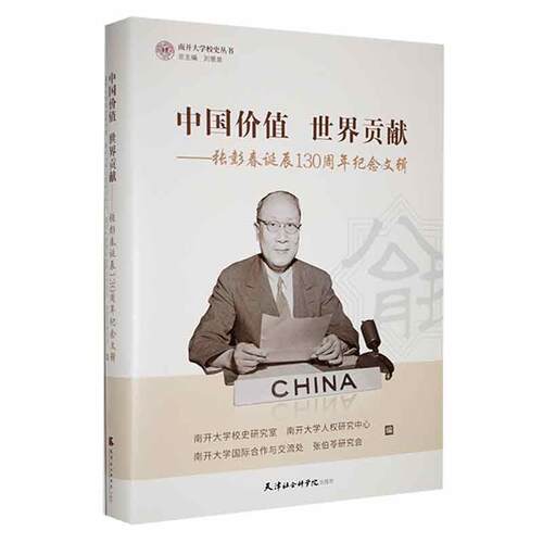 中国价值世界贡献:张彭春诞辰130周年纪念文辑南开大学校史研究室  传记书籍