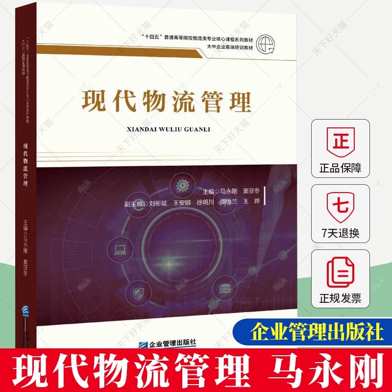 正版包邮 现代物流管理 马永刚 窦亚冬主编 管理学书籍 9787516427750 企业管理出版社  管理书籍