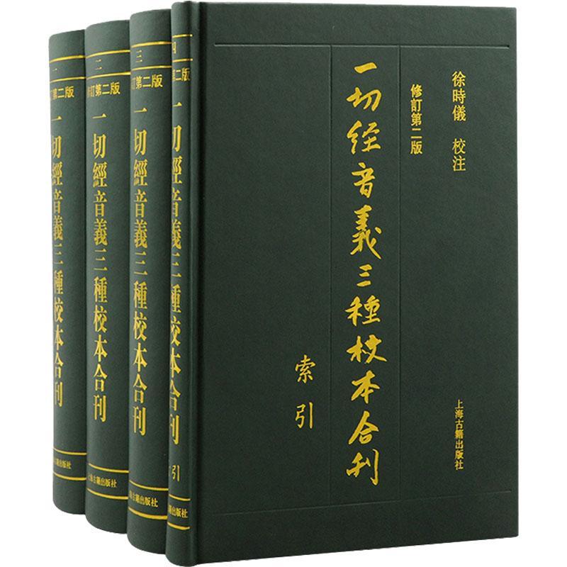 一切经音义三种校本合刊徐时仪校注 9787573205155 社会科学书籍上海古籍出版社