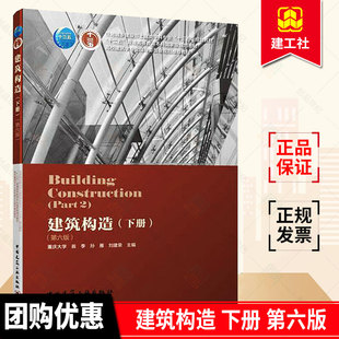 正版 建筑构造下册 第6版 刘建荣 翁秀等主编 建筑物基本构造原理和构造方法 基本知识传授和基本技能的培养 专科教材参考学习书籍