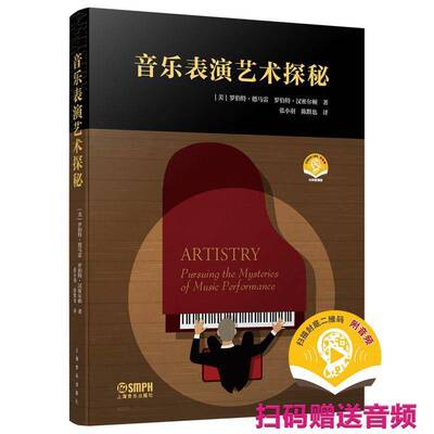 音乐表演艺术探秘罗伯特·德马雷上海音乐出版社9787552328431 艺术书籍