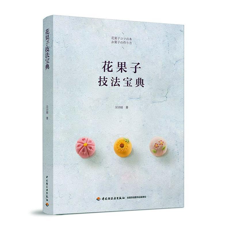 花果子技法宝典 四季时令花果子制作手势工具练切冰皮雪果雪平羊羹米