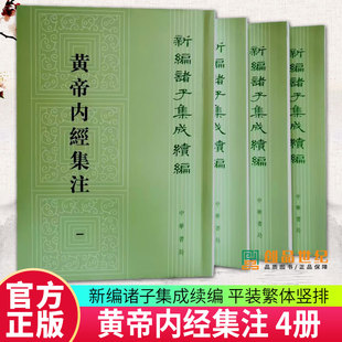 黄帝内经集注4册 張志聪撰 李文武点校 新编诸子集成续编 平装繁体竖排 9787101165333 中华书局