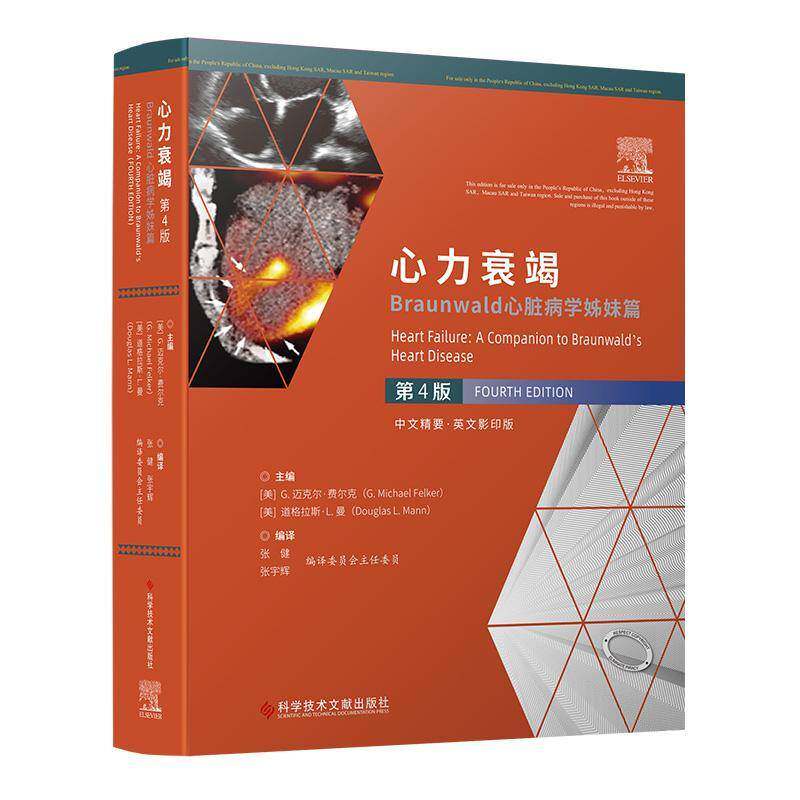 正版包邮 心力衰竭 Braunwald心脏病学姊妹篇 第4版 临床医学书籍 心力衰竭治疗技术 心血管内科医生参考书籍 科学技术文献出版社