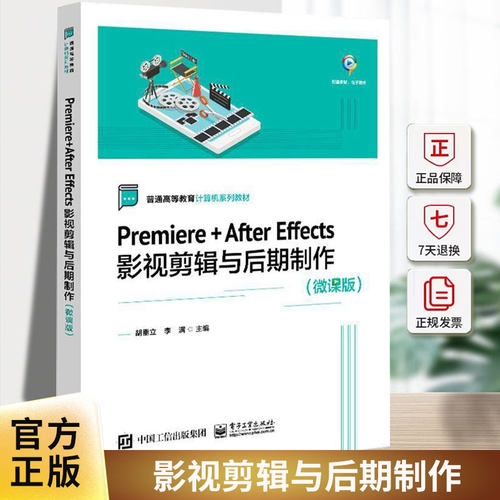 正版 Premiere+After Effects影视剪辑与后期制作 微课版 Adobe公司两款后期软件的基本使用方法和综合应用技巧讲解书籍