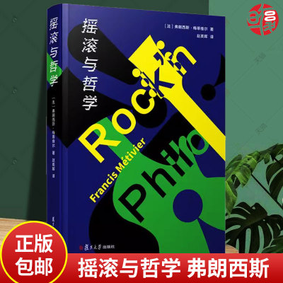 正版包邮 摇滚与哲学 弗朗西斯·梅蒂维尔 复旦大学出版社 9787309170122 哲学普及读物