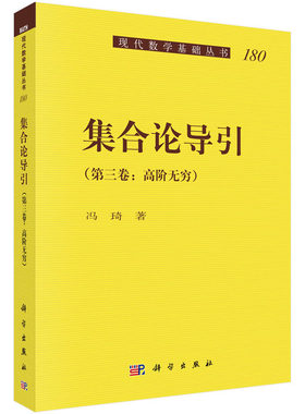 正版包邮 集合论导引:第三卷:高阶无穷 冯琦 书店 数理逻辑、数学基础书籍