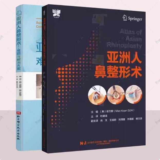 亚洲人鼻整形术 难题与解决方案+亚洲人鼻整形术2册 鼻整形基础教程 整形医学参考 鼻尖整形术的步骤 外侧脚畸形伴随错位