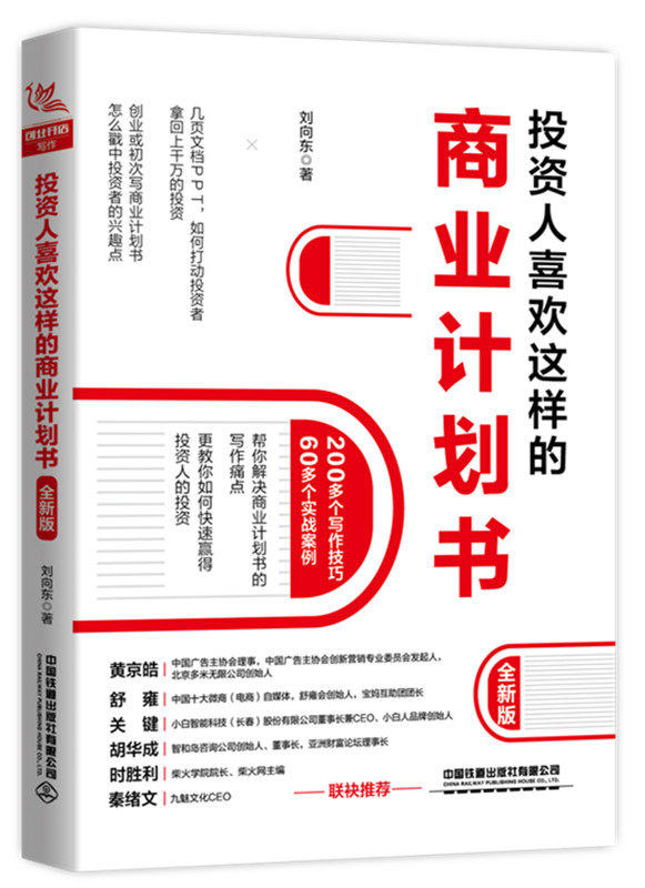 正邮 投资人喜欢这样的商业计划书(版) 刘向东 书店 汉语写作与修辞