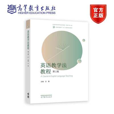 正版包邮 英语教学法教程 第三版 3版 9787040617726 王蔷 高等教育出版社有限公司 中小学教辅 书籍