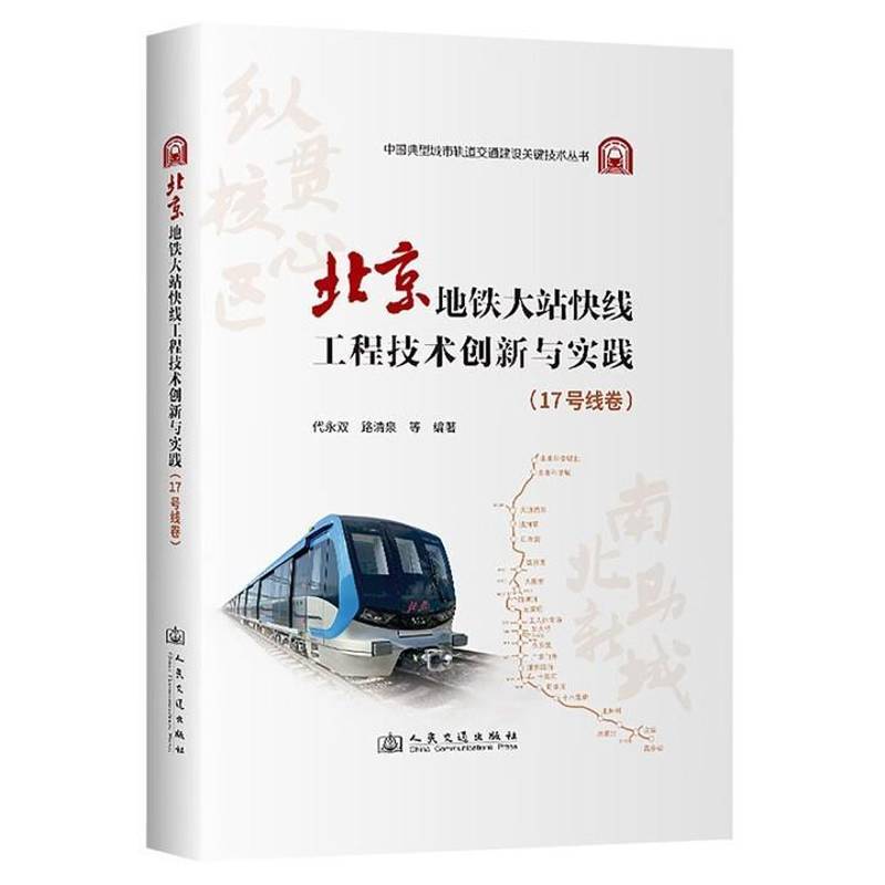 北京地铁大站快线工程技术创新与实践:17号线卷代永双人民交通出版社9787114210273 交通运输书籍