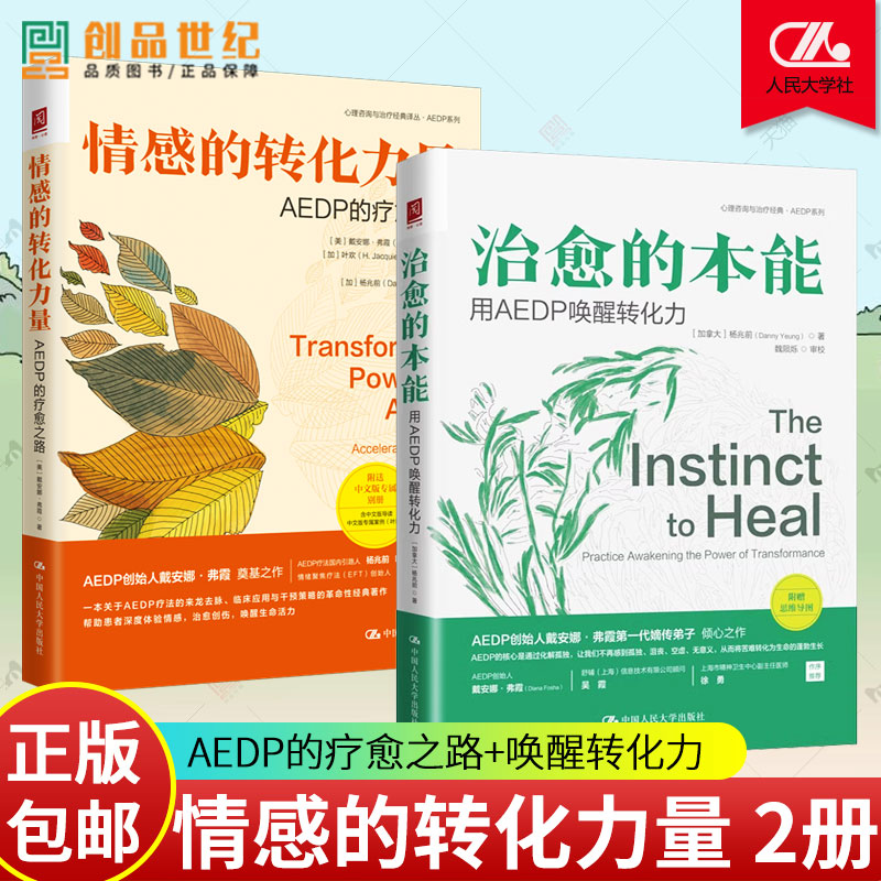 2册治愈的本能 用AEDP 唤醒转化力+情感的转化力量 AEDP的疗愈之路 心理健康咨询心理学图书籍情绪创伤中国人民大学出版社正版新书