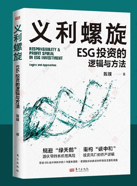 义利螺旋：ESG投资的逻辑与方法 陈璞 规避系统性风险碳中和投资资产逻辑基本策略 新兴市场可持续复利收益 esg投资 esg教材书籍