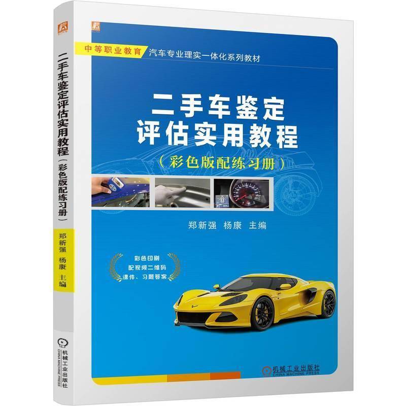 二手车鉴定评估实用教程 彩色版配练习册 郑新强 杨康 中等职业教育汽车专业理实一体化系列教材书 机工9787111762942 书籍