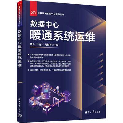 数据中心暖通系统运维杨迅清华大学出版社9787302628736 建筑书籍
