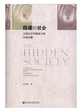 隐遁的社会:文化社会学视角下的中国斗蟋:a stud书牟利成斗蟋蟀体育运动史研究中国政府相关部门工作者社会科学文献出版社文化书