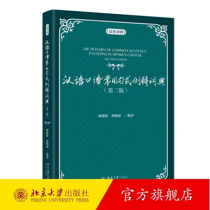 北大汉语口语常用句式例解词典 汉英对照 第二版第2版 刘德联,刘晓雨 国际中文教师教学参考用书北京大学出版社 9787301358252