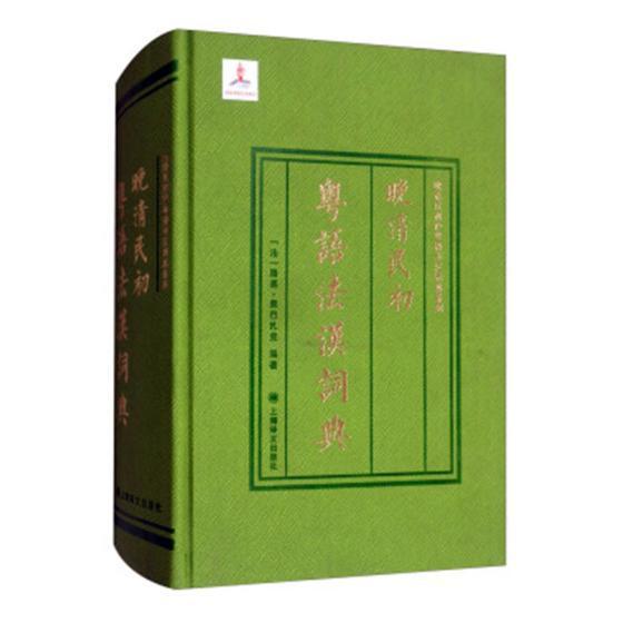 晚清民初粤语法汉词典路易·奥巴扎克 法语词典外语书籍