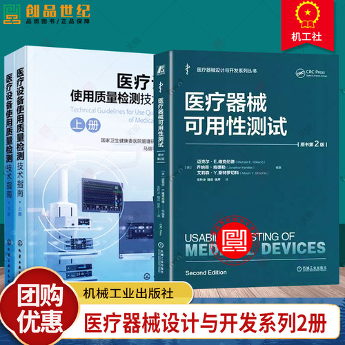 医疗设备使用质量检测技术指南 马丽平 谢松城+医疗器械可用性测试 原书第2版 人因工程及可用性测试医疗器械产品测试检测技术书籍
