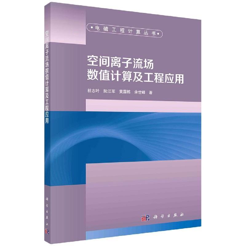 空间离子流场数值计算及工程应用杜志叶阮江军黄国栋余世峰本科及以上电场数值计算自然科学书籍