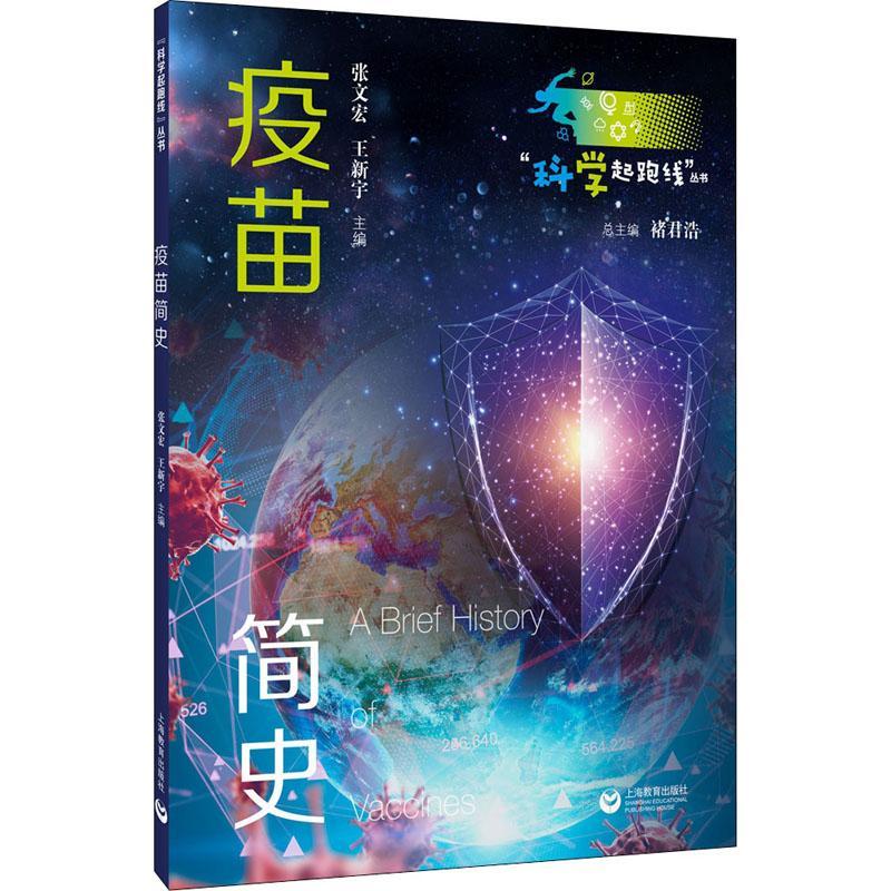 疫苗简史张文宏青少疫苗青少年读物医药卫生书籍