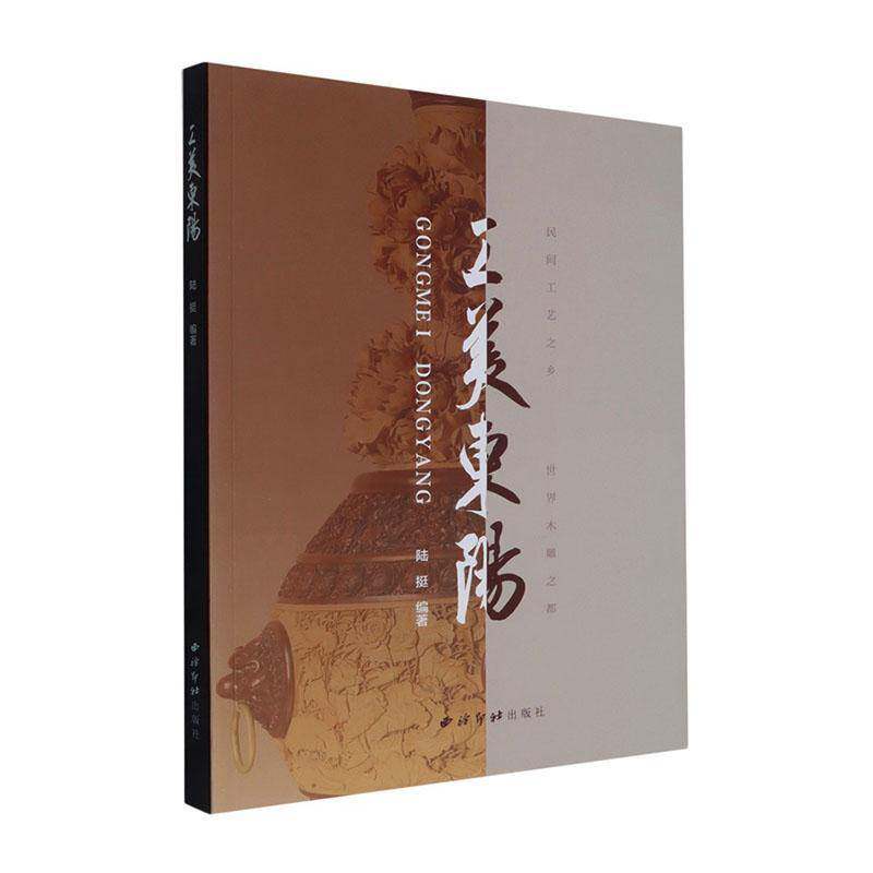 工美东阳陆挺西泠印社出版社9787550850729 图书书籍