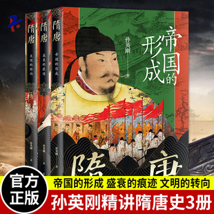 正版 孙英刚精讲隋唐史全3册 隋唐帝国的形成+盛衰的痕迹+文明的转向 另著神文时代犍陀罗文明史隋唐五代史 上海古籍出版社