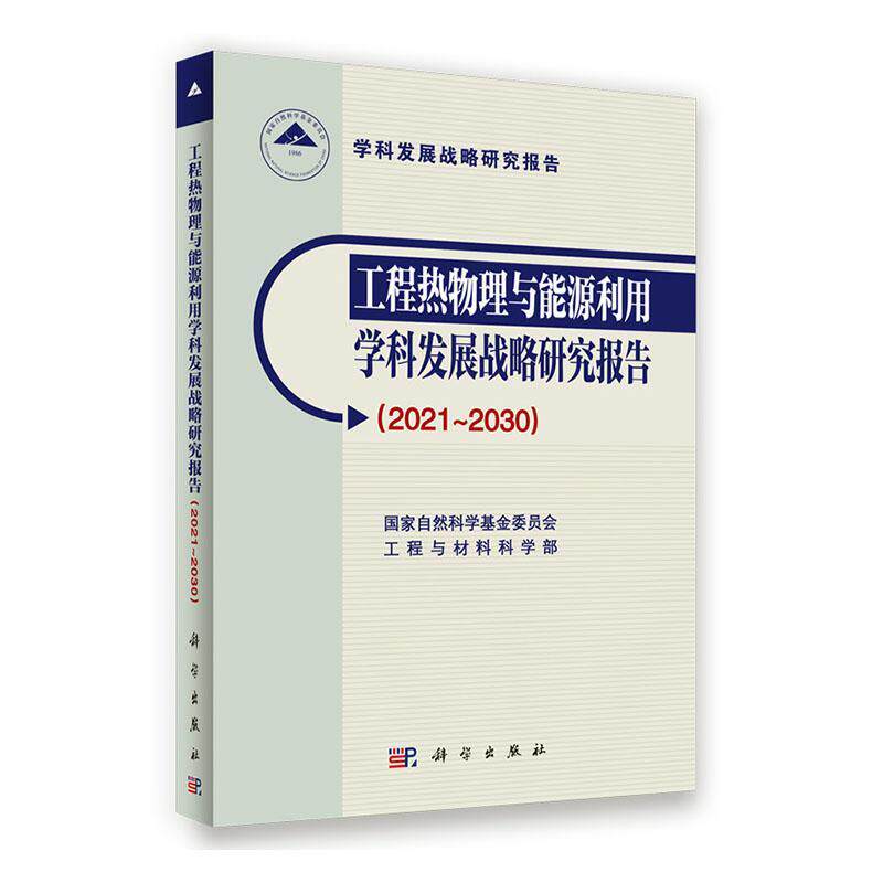工程热物理与能源利用学科发展战略研究报告:2021-2030国家自然科学基金委员会工程与材 工业技术书籍