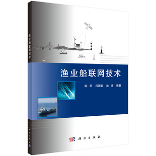 计算平台 数字化图水产渔业书籍 陈明 船联网中 传感器 社 渔业船联网技术 科学出版 内河航运海洋航运智能化 正版 传输技术 包邮