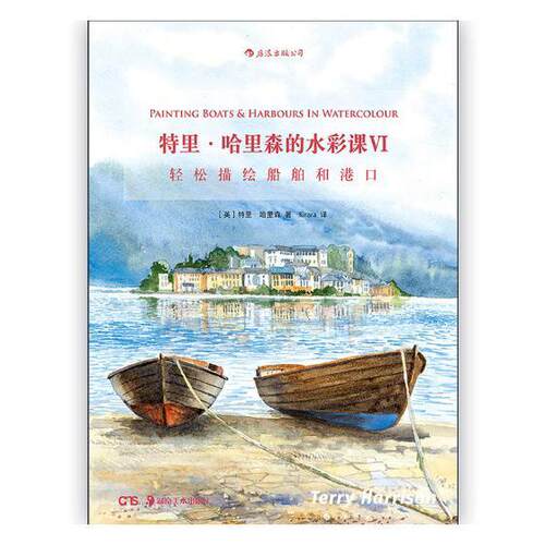特里·哈里森的水彩课:Ⅵ:Ⅵ:轻松描绘船舶和港口:Painting boats & harbours in watercolo特里·哈里森 水彩画绘画技法艺术书籍