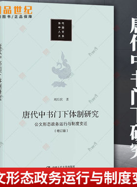 正版包邮 唐代中书门下研究：公文形态、政务运行与制度变迁刘后滨普通大众中书省研究中国唐代门下省研究中政治书籍 人民大学出版