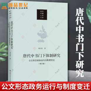 正版包邮 唐代中书门下研究：公文形态、政务运行与制度变迁刘后滨普通大众中书省研究中国唐代门下省研究中政治书籍 人民大学出版