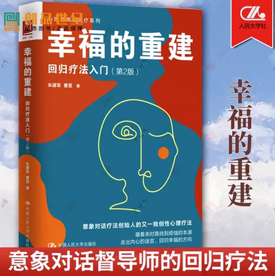 幸福的重建 回归疗法入门 第2版 朱建军 曹昱 情绪词典心由境造意象对话心理治疗朱建军的书 心理咨询与治疗书籍 正版图书籍