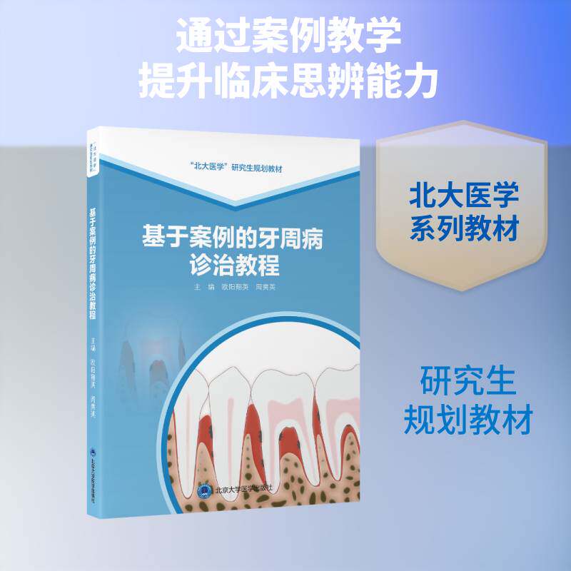 基于案例的牙周病学诊治教程欧阳翔英北京大学医学出版社9787565934117 医药卫生书籍