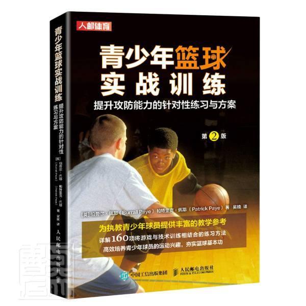 青少年篮球实战训练(提升攻防能力的针对性练案第2版书伯劳尔·佩耶帕特里克·佩耶青少年篮球运动运动训练青少邮电出版社体育书