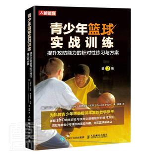 青少年篮球实战训练(提升攻防能力的针对性练案第2版书伯劳尔·佩耶帕特里克·佩耶青少年篮球运动运动训练青少邮电出版社体育书