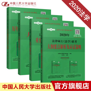 白文桥法硕绿皮书之法学高分（套装4册） 人大版 法硕联考考试大纲配套解 法律硕士专业学位联考法学搭考试指南
