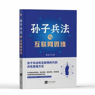 孙子兵法与互联网思维普通大众孙子兵法应用电子商务商业企业管管理书籍