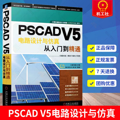 PSCAD V5电路设计与仿真从入门到精通 乐健 廖小兵 胡仁喜 仿真数据导出 Fortran语言源代码程序 接口 多重运行 机械工业出版社