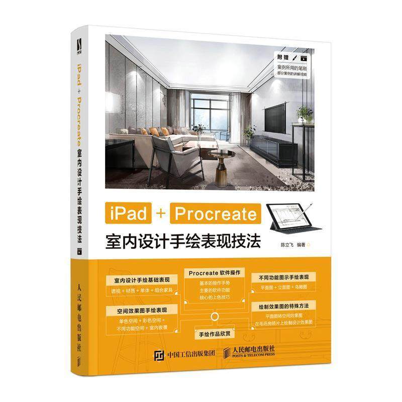 iPad+Procreate室内设计手绘表现技书者_陈立飞责_振华图像处理软件教材室内设计专业的在校学生室内设计邮电出版社艺术书籍