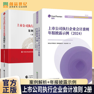 任选】2024 上市公司执行企业会计准则案例解析+上市公司执行企业会计准则年报披露示例 致同会计师事务所 企业会计实务指引书籍