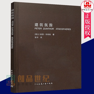 正版包邮 建筑氛围 彼得卒姆托 著 材料兼容性 空间的声音 空间的温度 城市规划师用书籍 中国建筑工业出版社 9787112092475