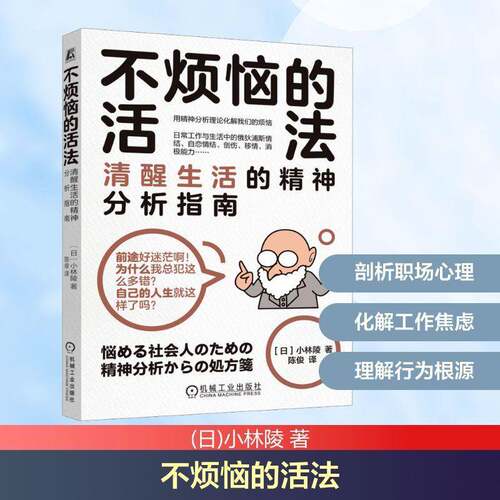 不烦恼的活法:清醒生活的精神分析指南:精神分析からの処方笺小林陵机械工业出版社9787111799665 图书书籍