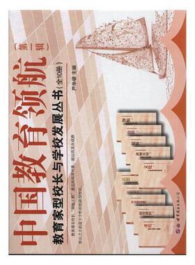 中国教育:辑:教育家型校长与学校发展丛书（全10册）书严华银9787519250324 工业技术书籍