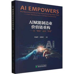 AI赋能制造业价值链重构章丽萍经济科学出版社9787521856293 经济书籍